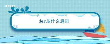 der是什么意思