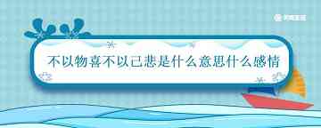 不以物喜不以己悲是什么意思什么感情