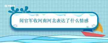 闻官军收河南河北表达了什么情感