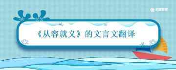 从容就义文言文翻译文天祥将出狱