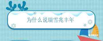 为什么说瑞雪兆丰年