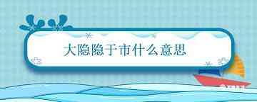 大隐隐于市什么意思啊