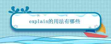 explain的用法有哪些 explain中文