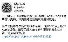 今晨苹果iOS13.6正式版发布 苹果iOS13.6都有哪些功能