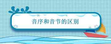 音序和音节的区别 语文音节音序是什么意思