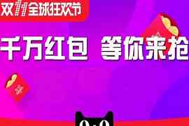 ​天猫红包怎么用 天猫红包使用方法