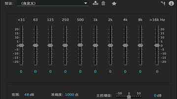音效均衡器怎么调