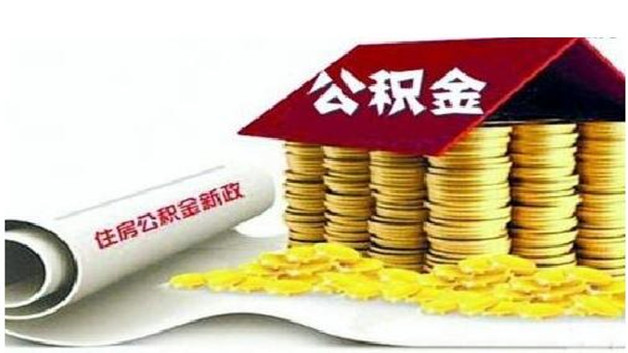 北京公积金怎么提取