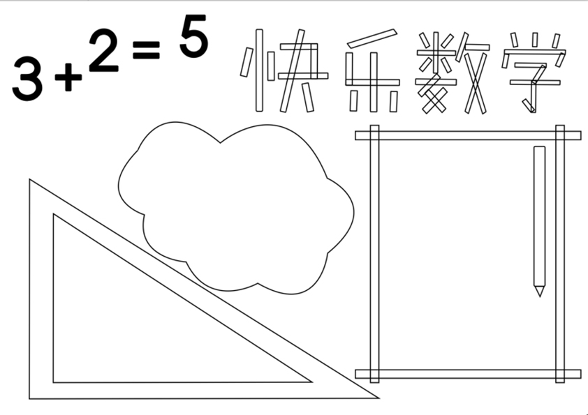 小学数学手抄报