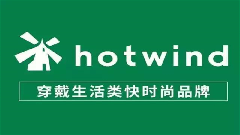 hotwind是什么档次