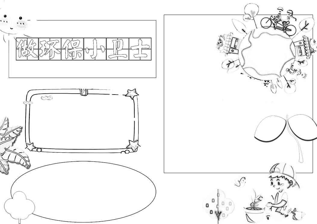 做环保小卫士