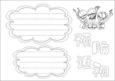 预防近视手抄报